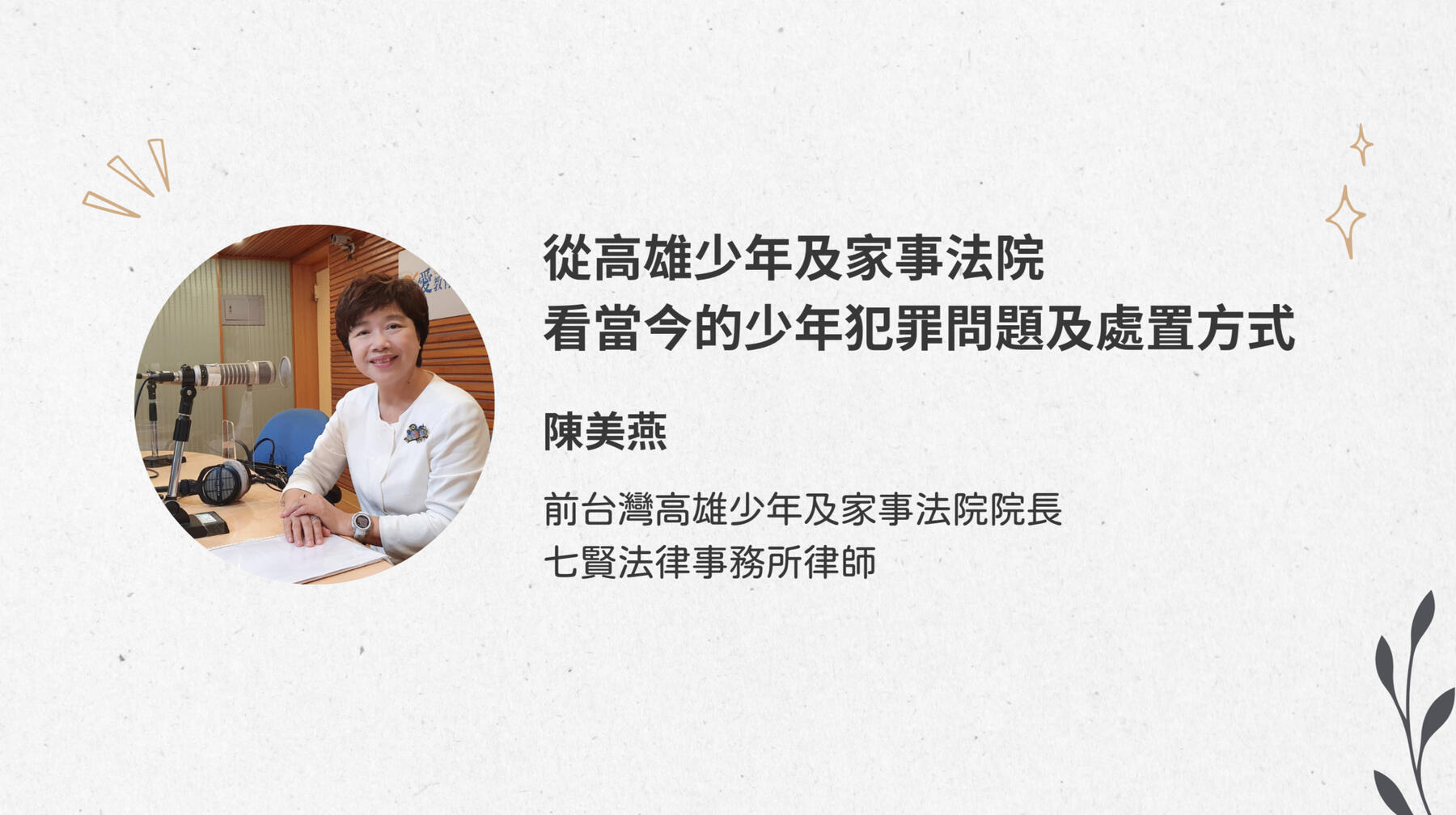 從高雄少年及家事法院看當今的少年犯罪問題及處置方式